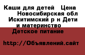 Каши для детей › Цена ­ 50 - Новосибирская обл., Искитимский р-н Дети и материнство » Детское питание   